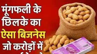 Mungfalli Ke chilke se biomass pillets making machine ☘️☘️ #buisness #biomasspillets 