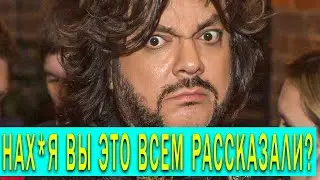 А ведь ему не стыдно?! ТЫ НЕ ЗНАЛ. СКРЫТЫЕ ФАКТЫ О КИРКОРОВЕ
