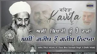 Assi Garib Tu Garib Niwaza.. | ਅਸੀ ਗ਼ਰੀਬ ਤੂੰ ਗ਼ਰੀਬ ਨਿਵਾਜ਼ਾ | (KAVITA)| 'Fauj Akaal Ki Jatha| Delhi Wale