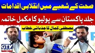 Federal Health Minister Mustafa Kamal Speech | Polio Eradication Campaign | GTV News