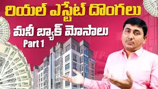 మనీ బ్యా క్ మోసాలు | Money Back Real Estate Scams EXPOSED | The Shocking Truth of Real Estate Frauds
