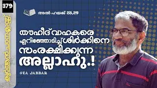 EA Jabbar.കുർആൻ ക്ലാസ് 379. ഹജ്ജ് 28,29 അള്ളാഹു ശിർക്കിനൊപ്പം !