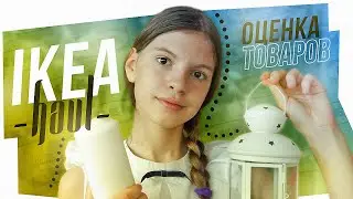 IKEA HAUL /// МОИ ПОКУПКИ /// ОЦЕНКА ТОВАРОВ
