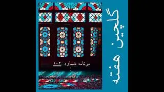 گلچین هفته، برنامه شماره ۱۰۲