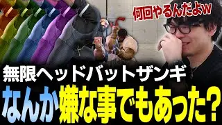 【スト6】無限ヘッドバットしてくるザンギになにか嫌な事があったか質問してみた(ランクマダイジェスト)【なるお・ストリートファイター6】