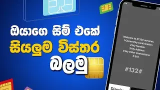 How to check SIM card registration details | Sinhala