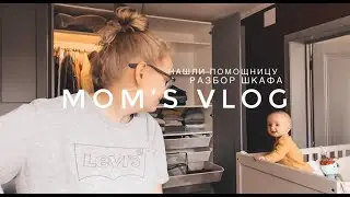 #4 РАЗБИРАЮ ШКАФ | НАШЛИ ПОМОЩНИЦУ | MOM'S VLOG