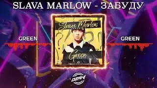 Slava Marlow - Забуду (Dance Mix) ▸ Best Bass Car Music 2026