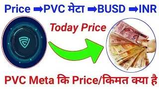 आज pvc मेटा का Price क्या है | Pvc Meta Today Price | 1PVC=1BUSD=85+INR | #pearlvineinternational