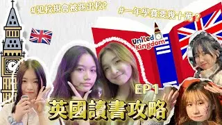 【英國讀書街訪】點樣係英國揀一間好嘅學校？／香港同英國既制度有咩唔同？／英國讀書會遇到咩問題？（上）🇬🇧｜慢半拍