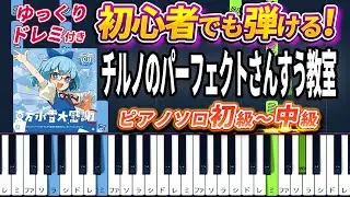 【楽譜あり】チルノのパーフェクトさんすう教室/IOSYS（ピアノソロ初級～中級・初心者向け）東方アレンジ【ピアノアレンジ楽譜】/簡単/ゆっくり演奏付き