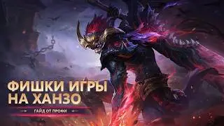 ХАНЗО-ХАНЗО! ХАНЗО! ЛУЧШИЙ ЛЕСНИК ДЛЯ СОЛО-ИГРЫ!