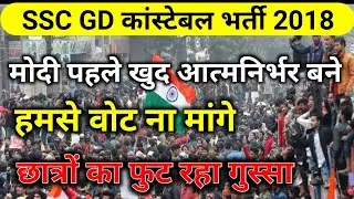 SSC GD 2018 Breaking News | Modi Rojgar Do | छात्रों ने कहा: Job नहीं तो Vote नहीं