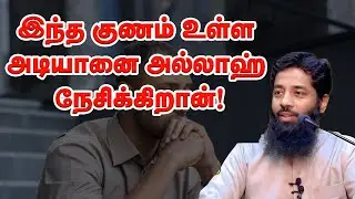 இந்த குணம் உள்ள அடியானை அல்லாஹ் நேசிக்கிறான்! Sheikh Mujahid Ibnu Razeen