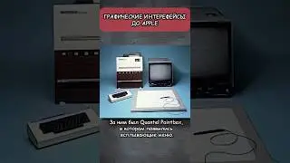 Графический интерфейс до Apple #userinterface #интерфейс #computerscience #computerhistory #computer