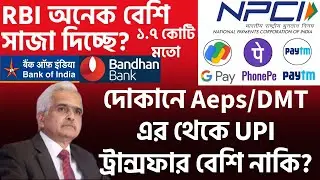 Aeps DMT এর থেকে UPI ট্রান্সফার বেশি নাকি?RBI imposes monetary penalty on Banks! ক্রেডিট নিষেধাজ্ঞা?