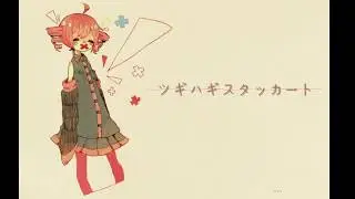 [重音テト誕生祭2018] ツギハギスタッカート(key+2) [おめテトー!!]