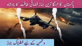 Pakistan&rsquo;s Most Expensive Fighter Jet | Power, Technology & Strategic Impact