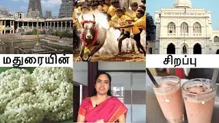 Madurai | 60 | மதுரை மாவட்டத்தின் சிறப்பு