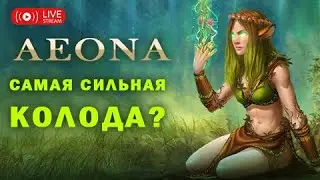 Gameplay Nature Gods Unchained - Идём в Mythic l Зарабатываем Gods токены l Общаемся