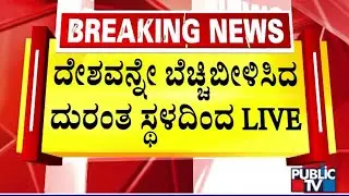 Public TV Ground Report From Kurnool Bus Accident Spot | Public TV