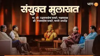 RAJ THACKERAY - UDDHAV THACKERAY INTERVIEW LIVE  राज ठाकरे – उद्धव ठाकरे सामना मुलाखत