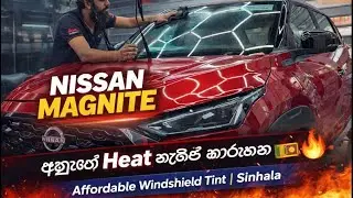 NISSAN MAGNITE එක ඇතුළේ Heat නැති කරගන්න 🔥 | Affordable Windshield Tint | PART 1 | Sinhala 🇱🇰#nissan