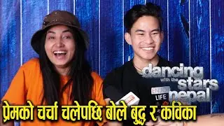 प्रेमको चर्चा चलेपछि बोले बुद्ध र कविका | Buddha Lama | Kebika Khatri | Dancing with the Stars