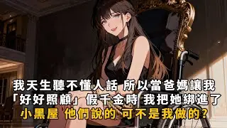 我天生聽不懂人話,所以當爸媽讓我「好好照顧」假千金時,我把她綁進了小黑屋…他們說的,可不是我做的?
