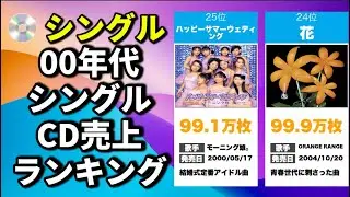 00年代売上枚数ランキング【TOP25】