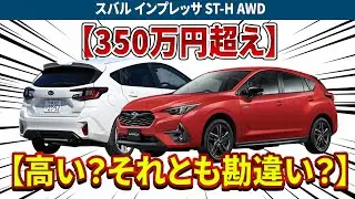 スバル インプレッサ ST-H AWD「地味すぎ？」それでも売れる理由！誤解すると後悔する
