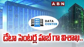 డేటా సెంటర్ల హబ్ గా విశాఖ.. | Vizag Turning Into Biggest Data Center Hub | Google | Reliance | ABN