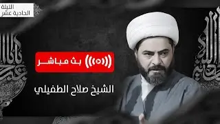 سماحة الشيخ صلاح الطفيلي | ليلة  11 من شهر محرم الحرام | بث مباشر