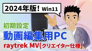 【2024年】動画編集PC(クリエイター仕様)初期セットアップ手順！raytrek MV(BTOパソコン)開封～初期設定！ #Windows11