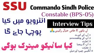 sindh police ssu commando Interview|| انٹرویو میں کیا کیا ہوگا کتنے مرحلوں سے گزرنہ پڑیگا؟؟؟؟