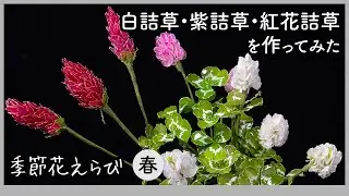 白詰草・紫詰草・紅花詰草を作ってみた〜ワイヤーとアクリル樹脂で作るアートフラワー〜【季節花えらびシリーズ（春）】Handmade flowers production process 