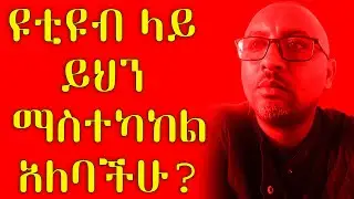 ዩቲዩባችሁ ላይ ማስተካከል ያለባችሁ ውሳኝ ነገሮች || YouTube Notification Settings