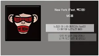 MC몽 - New York (Feat. 백지영) / 가사