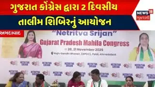 Gujarat Congress | ગુજરાત કોંગ્રેસ દ્વારા 2 દિવસીય તાલીમ શિબિરનું આયોજન | Training | Political News