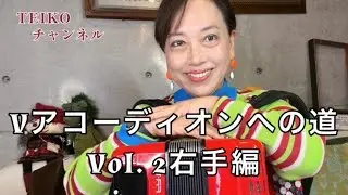 Vアコーディオン初心者　Vol.2.(右手編）