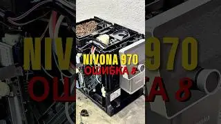 Кофемашина Nivona 970 ошибка 8, обратитесь в сервис. #coffeemaster #кофемастер #ремонткофемашин