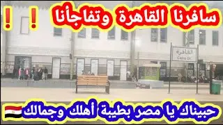تركنا البحيرة وسافرنا القاهرة 😳 جمال مصر وطيبة أهلها خلانا نحس انا بغزة وبين أهلنا حبكم صار بدمنا🇪🇬