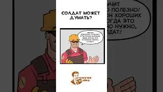 Солдат может думать?(Озвучки от Ника)#озвучка#savetf2#комикс#tf2 Тгк:  