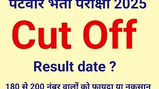 पटवार भर्ती परीक्षा 2025 / Patwar exam cut off / Patwar exam result date?