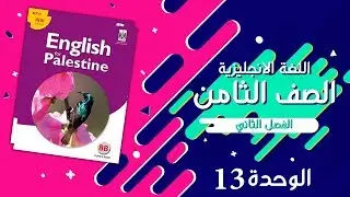 شرح قواعد اللغة الانجليزية لصف الثامن الوحدة الثالثة عشر للفصل الثاني (13)unit