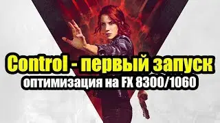 Control - первый запуск, оптимизация на FX 8300, 12 ram, GTX 1060