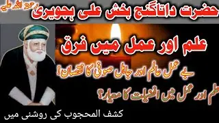 Ilm aur Amal main Farq | علم اور عمل میں فرق | ilm Kya hai | Ilm aur Amal by Kashful Mahjoob book