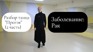 Разбор цыганского танца 