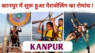 Kanpur में शुरू हुआ Goa जैसा पैरासेलिंग एडवेंचर | Ganga Barrage Boat Club Adventure Kanpur |