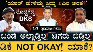 ರಾಜಸ್ಥಾನ, ಮ.ಪ್ರದೇಶ, ಛತ್ತೀಸ್&zwnj;ಗಢದಲ್ಲಿ ಆಗಿದ್ದೇನು? | Siddu Vs DKS | Power Sharing Formula | Masth Magaa